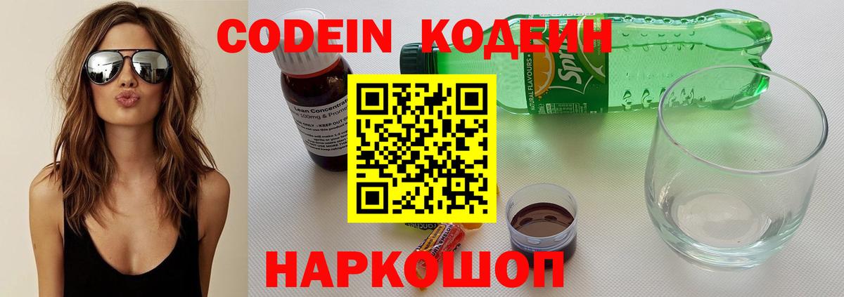 Codein Purple Drank  Вход с VPN  Кодеиновый сироп Lean Purple Drank  Фрязино 