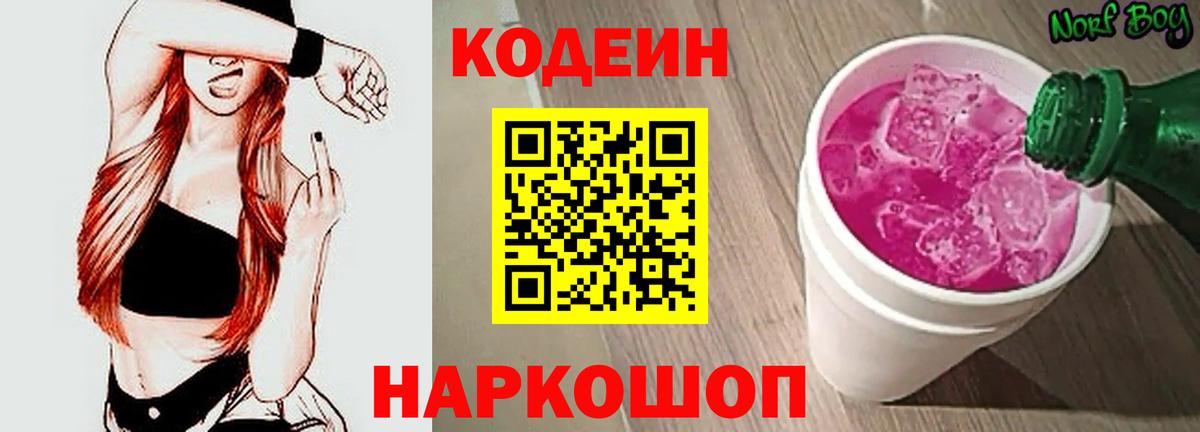 Codein напиток Lean (лин) Фрязино